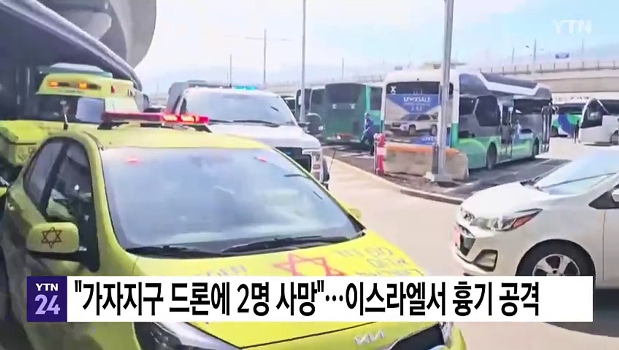 "가자지구 드론 공습에 2명 사망"...이스라엘서 테러 의심 흉기 공격도 / YTN