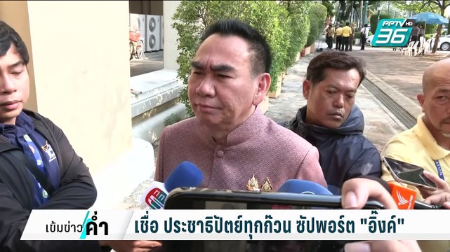 เช็กเสียงพรรคร่วมฯ ใครซัปพอร์ต อิ๊งค์ | เข้มข่าวค่ำ | 3 มี.ค. 68