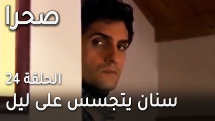 مسلسل صحرا الحلقة 24 - سنان يتجسس على ليل
