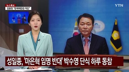 성일종, '마은혁 임명 반대' 박수영 단식 하루 동참 / YTN