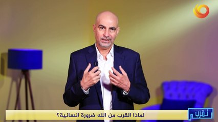 تقرب الي | لماذا القرب من الله ضرورة انسانية؟