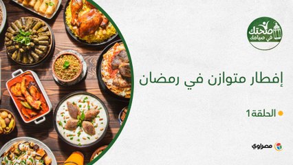إفطار متوازن في رمضان.. دليلك لأفضل الخيارات الغذائية