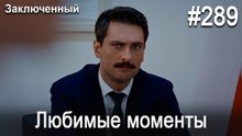 Любимые моменты #289 - Заключенный