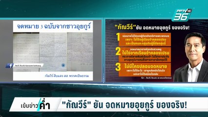"กัณวีร์"ยัน จดหมายอุยกูร์ ของจริง! | เข้มข่าวค่ำ | 3 มี.ค. 68