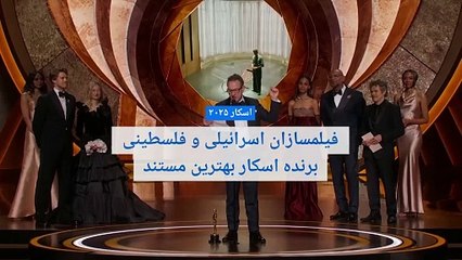 اسکار بهترین مستند به کارگردانان اسرائیلی و فلسطینی رسید؛ «مانع پاکسازی قومی در فلسطین شوید»