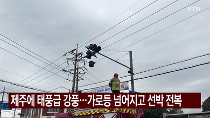 제주에 태풍급 강풍...가로등 넘어지고 선박 전복 / YTN