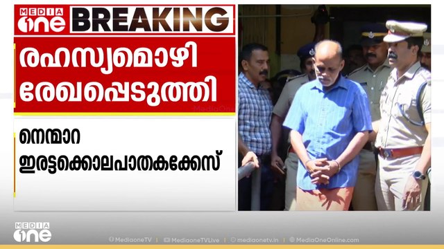 നെന്മാറ ഇരട്ടക്കൊലപാതക കേസ്; സാക്ഷികളുടെ രഹസ്യമൊഴി രേഖപ്പെടുത്തി | Nenmara double murder
