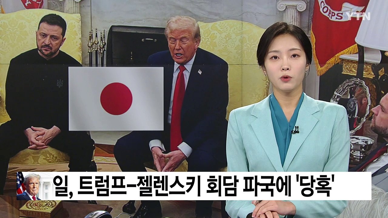 일, 트럼프-젤렌스키 회담 파국에 '당혹'..."어느 편도 아냐" / YTN