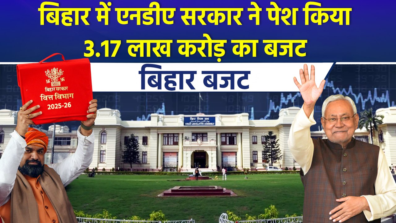 Bihar में NDA की सरकार ने पेश किया 3.17 लाख करोड़ का Budget | Bihar Budget 2025