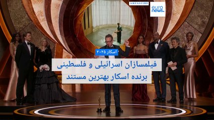 اسکار بهترین مستند به کارگردانان اسرائیلی و فلسطینی رسید؛ «مانع پاکسازی قومی در فلسطین شوید»