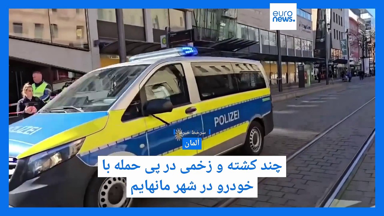 سرخط خبرها: حمله با خودرو در شهر مانهایم آلمان و واکنش‌ها به کناره‌گیری ظریف