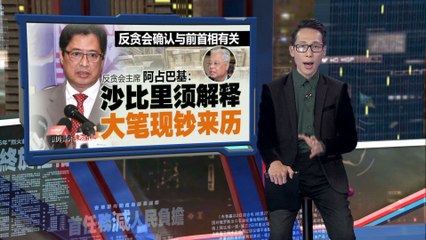 前马来西亚首相沙比里涉贪案，反贪会确认为嫌犯🕵️‍♂️
