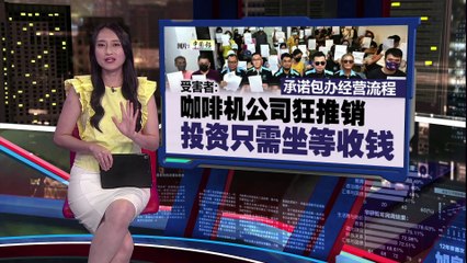 “零风险”咖啡机投资陷阱：百余人被骗走430万令吉☕