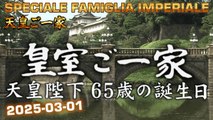 皇室ご一家 2025-03-01 🇯🇵 Japan's Emperor Imperial Family / Vita della Famiglia Imperiale Giapponese