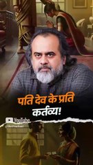 पति देव के प्रति कर्तव्य || आचार्य प्रशांत