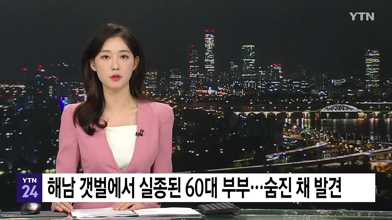 해남 갯벌에 굴 따러 나간 60대 부부...차례로 숨진 채 발견 / YTN