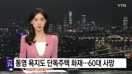 통영 욕지도 단독주택 화재...60대 사망 / YTN