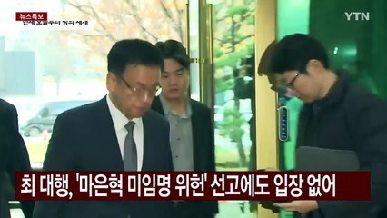 '마은혁 임명' 논의 간담회 추진...최상목 대행, 결단할까 / YTN