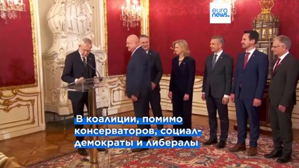 Правоцентрист Кристиан Штокер приведён к присяге в качестве нового канцлера Австрии