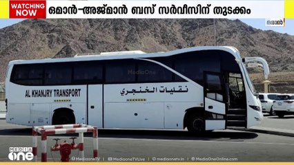 ഒമാൻ- അജ്മാൻ ബസ് സർവീസിന് തുടക്കം; ദിവസേന രണ്ട് സർവീസുകൾ