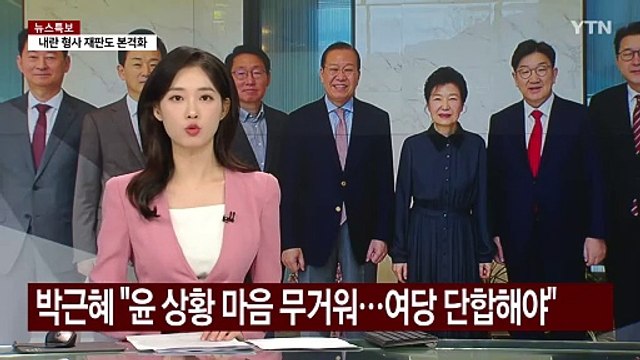 박근혜 윤 대통령 상황 마음 무거워...여당 단합해야 / YTN