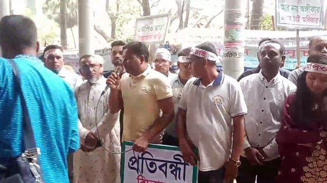 প্রতিব*ন্ধী বিদ্যালয় এমপিওভুক্ত করার দাবীতে প্র*তিবন্ধী স্কুল শিক্ষকদের অবস্থান কর্মসূচি