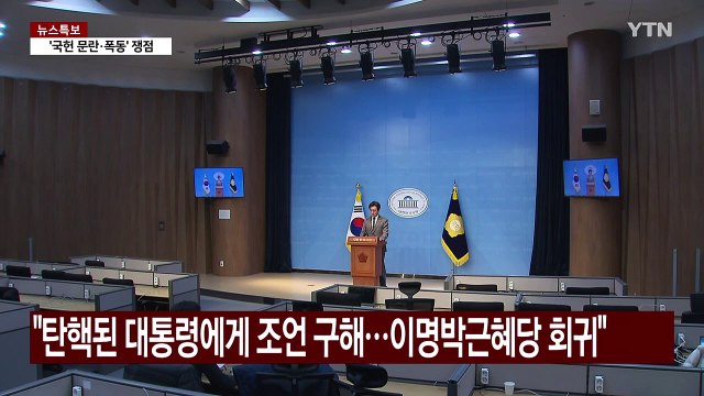 민주 탄핵당한 대통령에게 조언 구해...이명박근혜당 회귀 / YTN