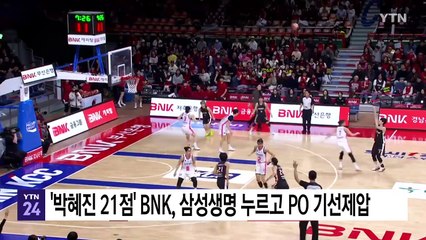 '박혜진 21점' BNK, 삼성생명 누르고 PO 기선제압 / YTN