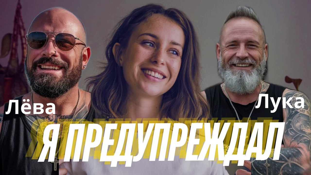 Я предупреждал – Лёва & Лука | Опасное искушение без пути назад
