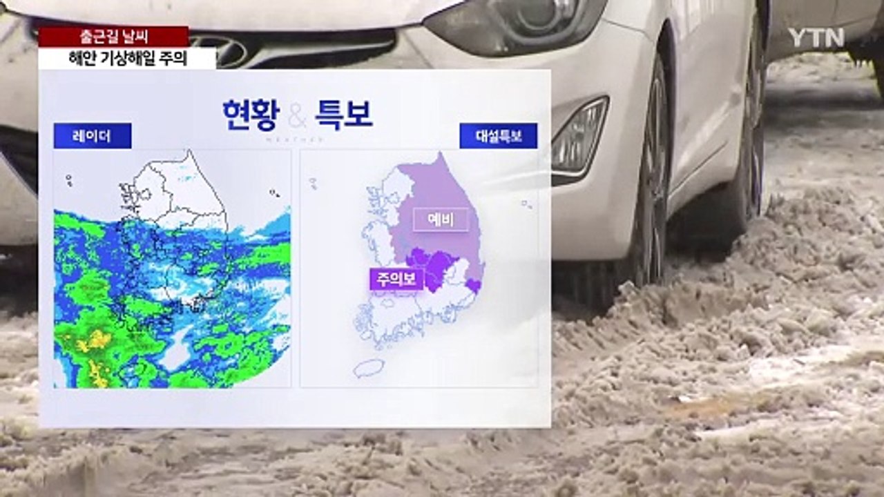 [출근길 YTN 날씨 3/4] 3월 첫 출근길, 전국 눈비...강풍 불며 종일 쌀쌀...