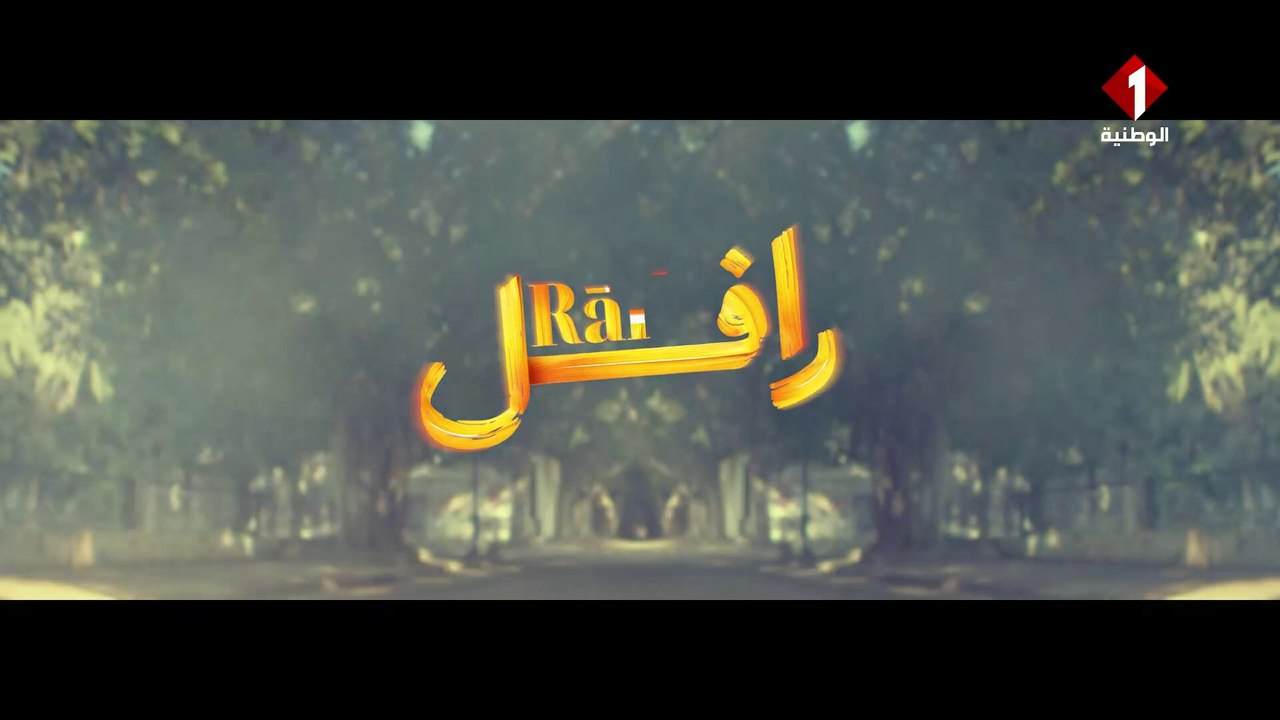 Rafle رافل - EP 3