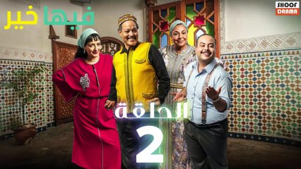 FIHA KHER - سلسلة فيها خير - الحلقة 02