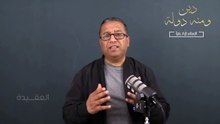 "العقيدة || السلسلة الرمضانية  " دين ومنه دولة