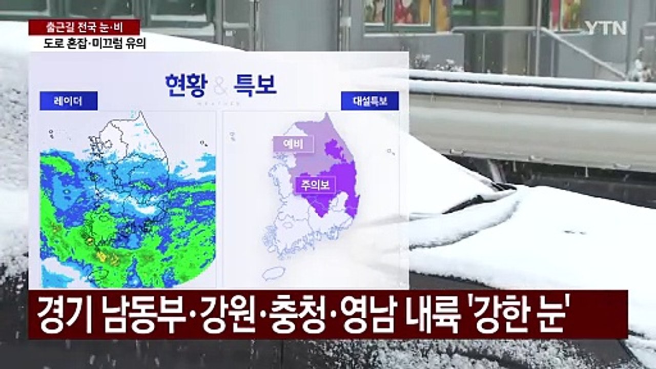 [날씨] 오늘 전국 눈비, 서울 최고 5cm...출퇴근길 교통 혼잡 우려 / YTN