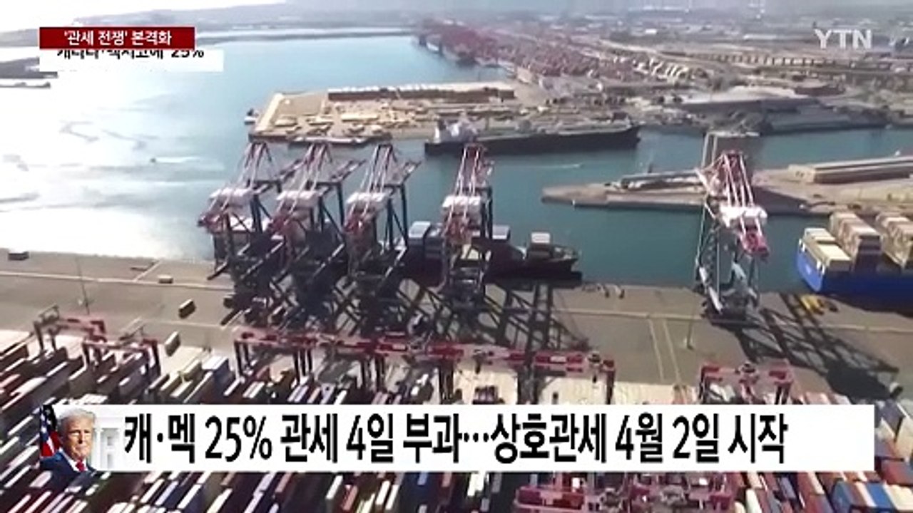 트럼프 관세전쟁 예정대로..."상호관세 4월 2일 시작" / YTN