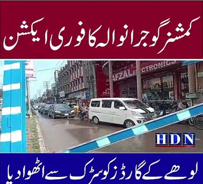 کمشنر گوجرانوالہ کا فوری ایکشن اندرون شہر ھیوی ٹریفک انٹری روکنے کے لئے نصب گرائے گئے  لوھے کے گارڈز کو سڑک سے اٹھوا دیا عوام کا خراج تحسین تفصیلات اکاش نیازی کی اس رپورٹ میں