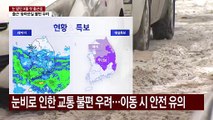 [날씨] 3월 첫 평일부터 전국 눈비...영동 1m 폭설 / YTN