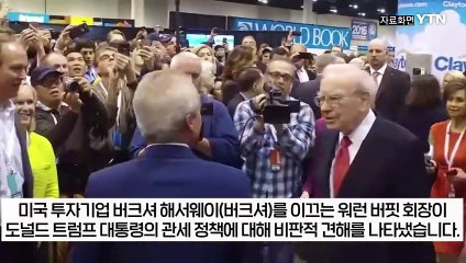 버핏, 이례적으로 '트럼프 관세' 직격...무서운 경고 [굿모닝경제] / YTN
