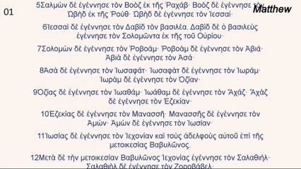 MATTHEW chapter 1 THE GREEK BIBLE NARRATED WITH LETTER