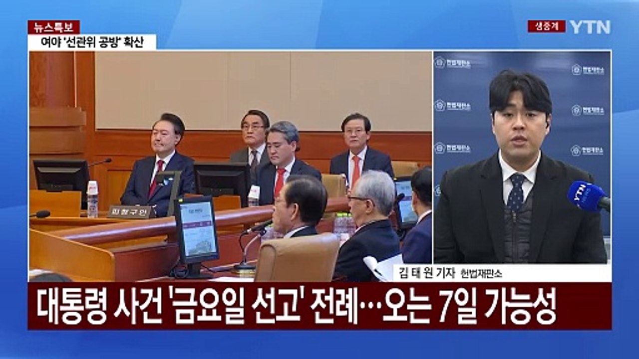 헌법재판관들, 오늘부터 윤 대통령 탄핵심판 평의 재개 / YTN