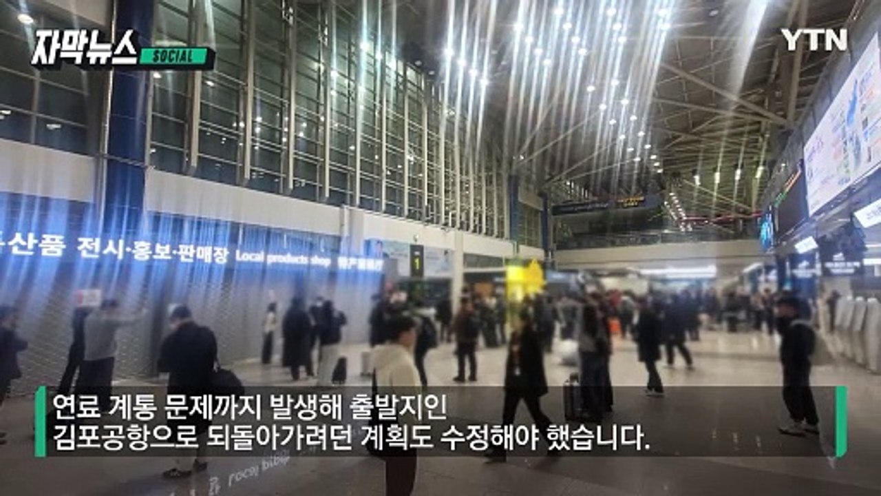 [자막뉴스] '불안에 떨었다'...이륙 후 기체 결함·연료 문제 / YTN