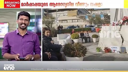 മാർപ്പാപ്പയുടെ ആരോഗ്യനില വീണ്ടും വഷളായി; കൃത്രിമശ്വാസം നൽകുന്നുവെന്ന് വത്തിക്കാൻ | Pope Francis