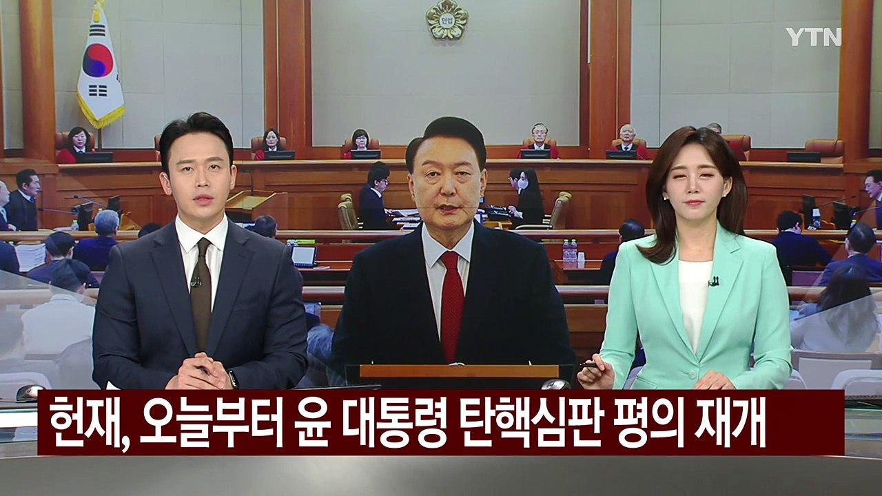 헌법재판관들, 오늘부터 윤 대통령 탄핵심판 평의 재개 / YTN