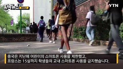 [자막뉴스] 학교서 막아도 소용없다...전 세계 교실 덮친 '스마트폰 전쟁' / YTN
