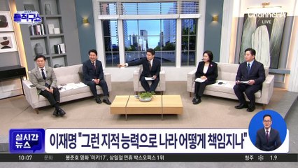 李 ‘한국판 엔비디아’ 발언에 여야 충돌