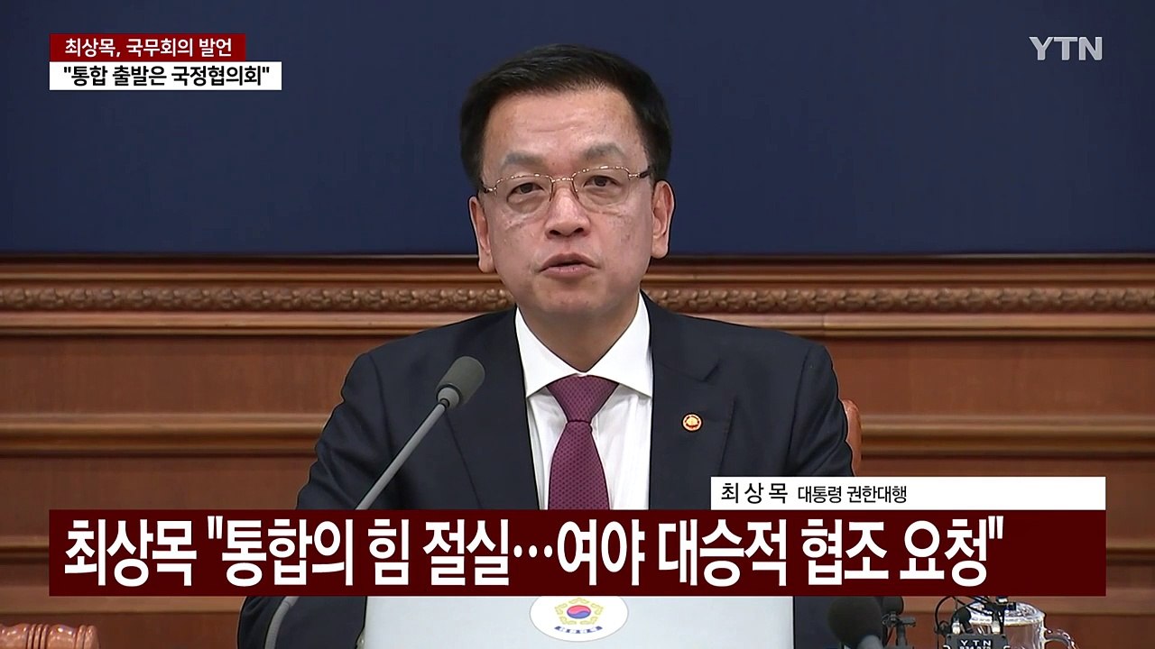 [현장영상+] 최상목 "통합의 힘 절실...여야 대승적 협조 요청" / YTN