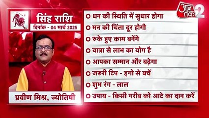 Leo horoscope Today: आज का सिंह राश‍िफल 04 मार्च: धन की स्थिति में सुधार होगा, जानें कैसा रहेगा दिन