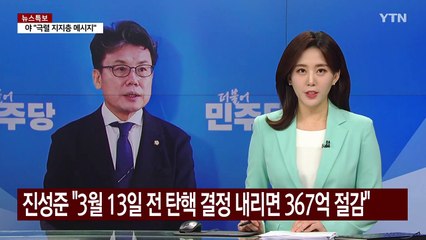 진성준 "헌재, 13일 전 탄핵 결정 내리면 367억 절감" / YTN