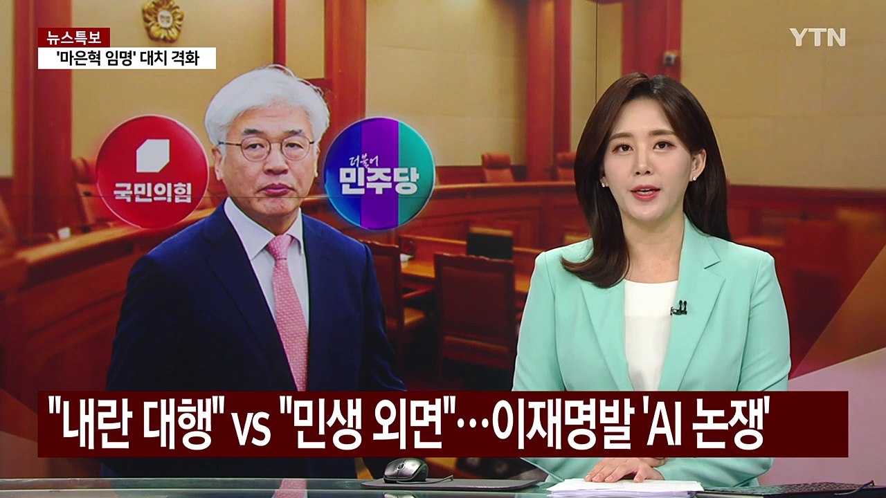 "내란 대행" vs "민생 외면"...이재명발 'AI 논쟁' 가열 / YTN