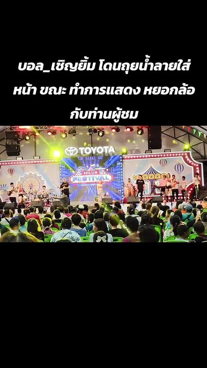 ถึงกับตกใจ "บอล เชิญยิ้ม" เจอถูกถุยน้ำลายใส่หน้า แต่ยังคุมอารมณ์ได้